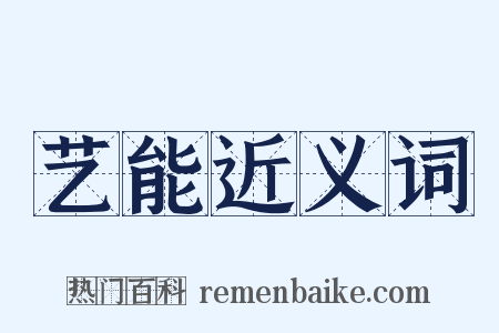 艺能近义词是什么意思的图片